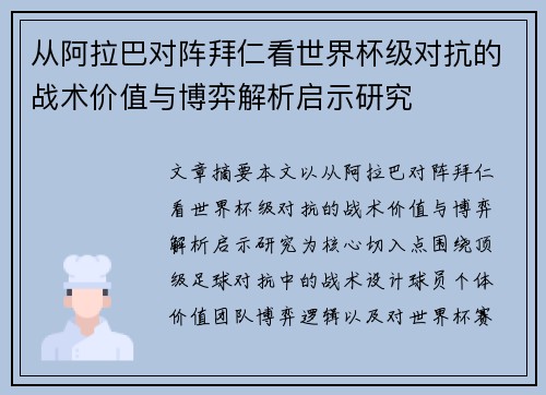 从阿拉巴对阵拜仁看世界杯级对抗的战术价值与博弈解析启示研究