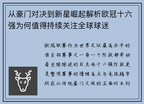 从豪门对决到新星崛起解析欧冠十六强为何值得持续关注全球球迷