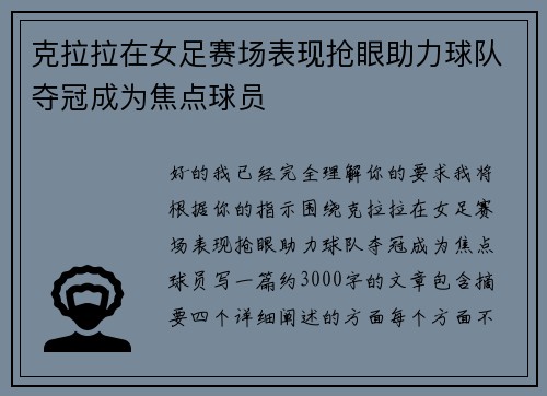 克拉拉在女足赛场表现抢眼助力球队夺冠成为焦点球员
