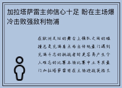 加拉塔萨雷主帅信心十足 盼在主场爆冷击败强敌利物浦