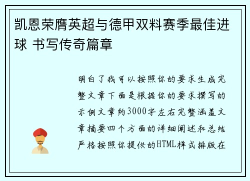 凯恩荣膺英超与德甲双料赛季最佳进球 书写传奇篇章
