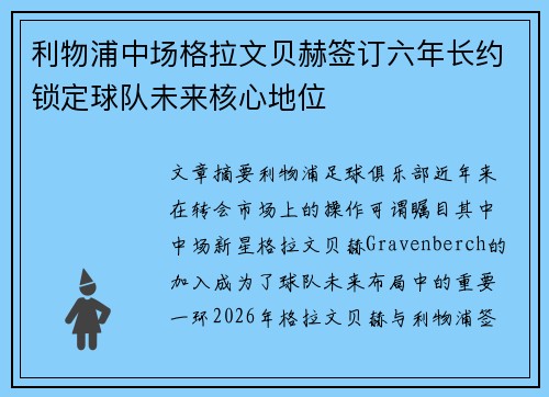 利物浦中场格拉文贝赫签订六年长约锁定球队未来核心地位