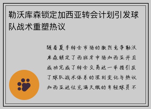 勒沃库森锁定加西亚转会计划引发球队战术重塑热议