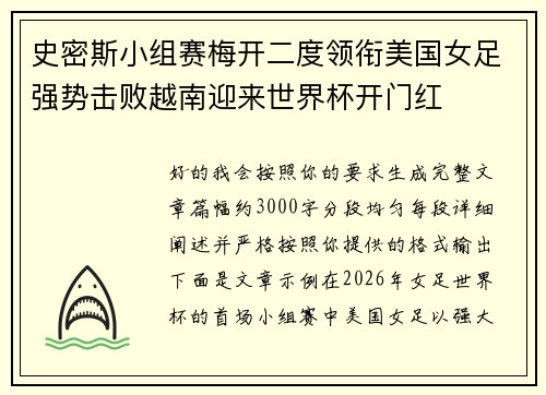 史密斯小组赛梅开二度领衔美国女足强势击败越南迎来世界杯开门红