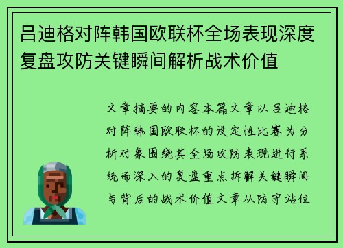 吕迪格对阵韩国欧联杯全场表现深度复盘攻防关键瞬间解析战术价值