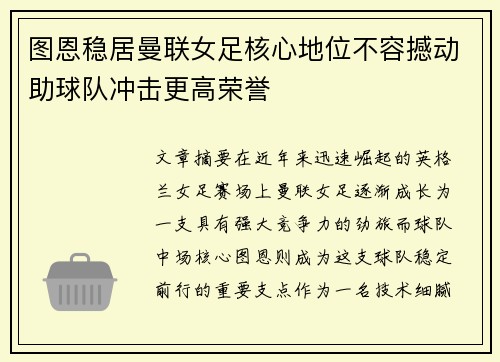 图恩稳居曼联女足核心地位不容撼动助球队冲击更高荣誉