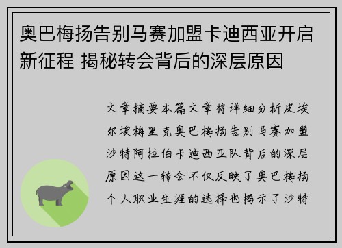 奥巴梅扬告别马赛加盟卡迪西亚开启新征程 揭秘转会背后的深层原因