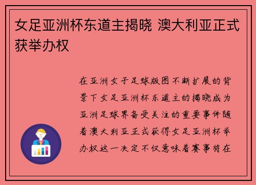 女足亚洲杯东道主揭晓 澳大利亚正式获举办权