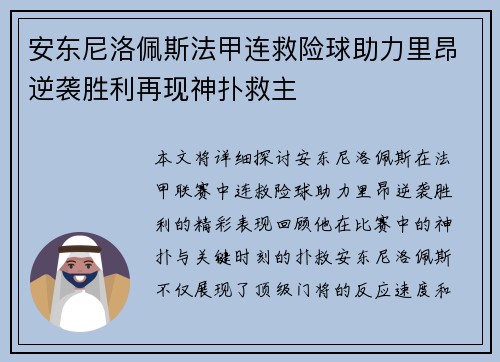 安东尼洛佩斯法甲连救险球助力里昂逆袭胜利再现神扑救主
