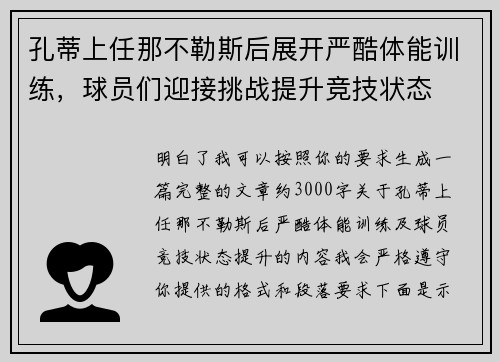 孔蒂上任那不勒斯后展开严酷体能训练，球员们迎接挑战提升竞技状态
