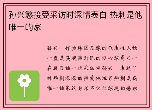 孙兴慜接受采访时深情表白 热刺是他唯一的家