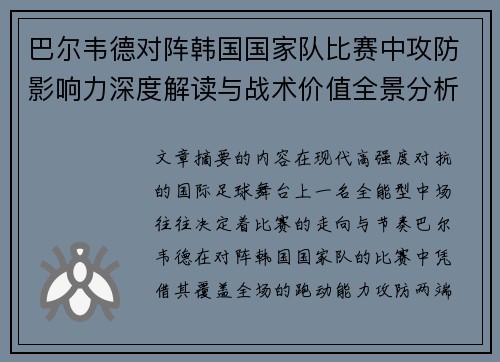 巴尔韦德对阵韩国国家队比赛中攻防影响力深度解读与战术价值全景分析