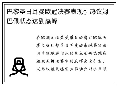 巴黎圣日耳曼欧冠决赛表现引热议姆巴佩状态达到巅峰