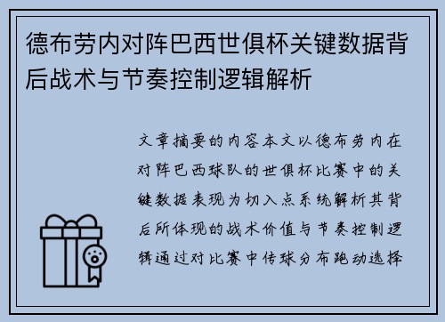 德布劳内对阵巴西世俱杯关键数据背后战术与节奏控制逻辑解析
