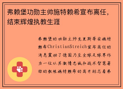 弗赖堡功勋主帅施特赖希宣布离任，结束辉煌执教生涯