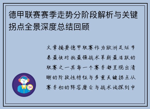 德甲联赛赛季走势分阶段解析与关键拐点全景深度总结回顾