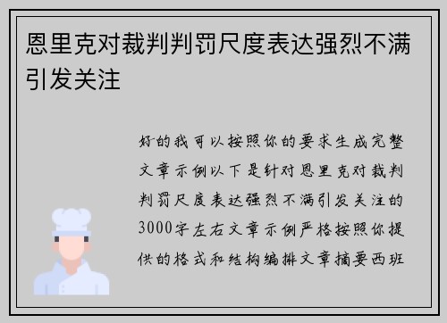 恩里克对裁判判罚尺度表达强烈不满引发关注