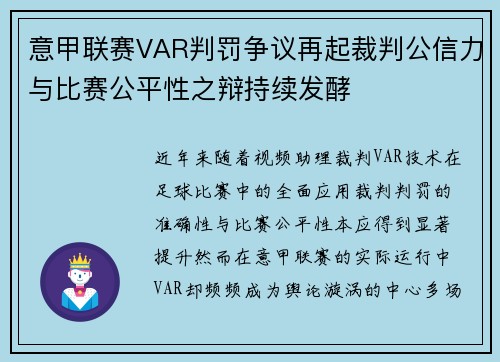 意甲联赛VAR判罚争议再起裁判公信力与比赛公平性之辩持续发酵
