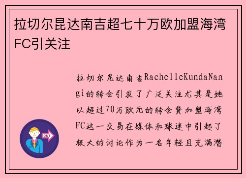 拉切尔昆达南吉超七十万欧加盟海湾FC引关注