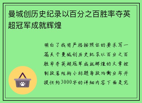 曼城创历史纪录以百分之百胜率夺英超冠军成就辉煌