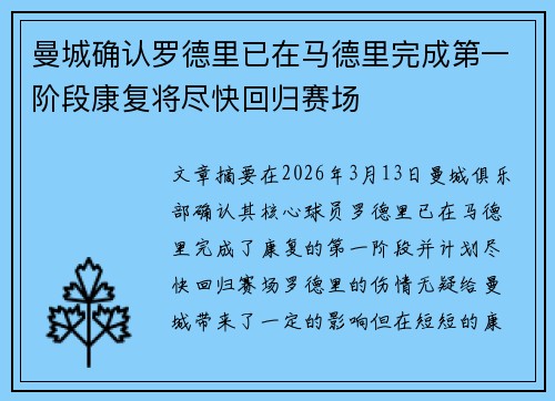 曼城确认罗德里已在马德里完成第一阶段康复将尽快回归赛场