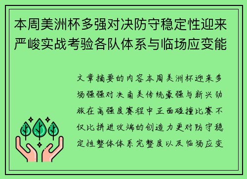 本周美洲杯多强对决防守稳定性迎来严峻实战考验各队体系与临场应变能力