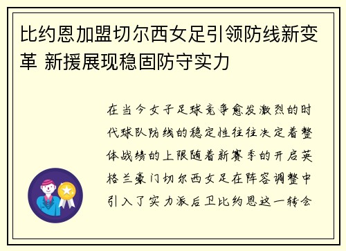 比约恩加盟切尔西女足引领防线新变革 新援展现稳固防守实力