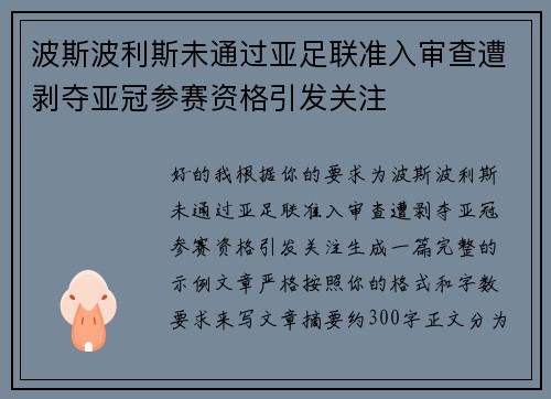 波斯波利斯未通过亚足联准入审查遭剥夺亚冠参赛资格引发关注