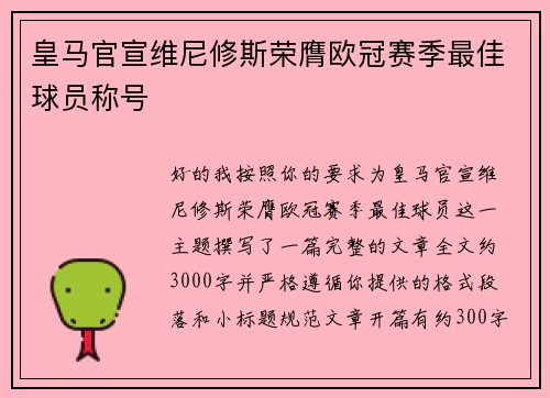 皇马官宣维尼修斯荣膺欧冠赛季最佳球员称号