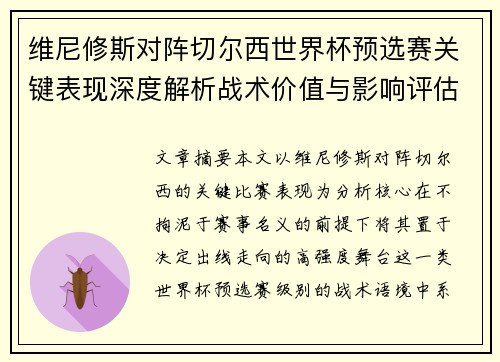 维尼修斯对阵切尔西世界杯预选赛关键表现深度解析战术价值与影响评估