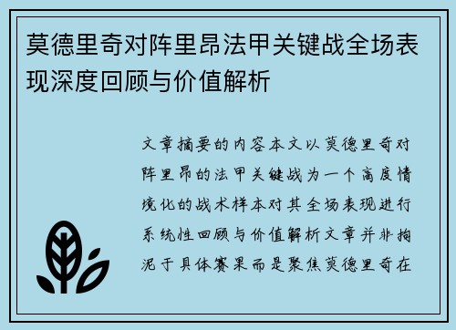莫德里奇对阵里昂法甲关键战全场表现深度回顾与价值解析