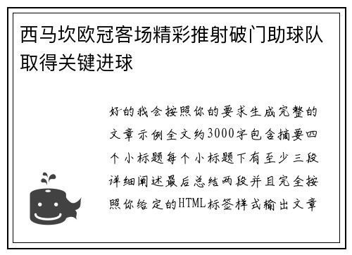 西马坎欧冠客场精彩推射破门助球队取得关键进球