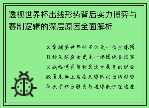 透视世界杯出线形势背后实力博弈与赛制逻辑的深层原因全面解析