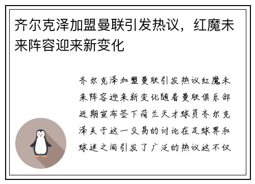 齐尔克泽加盟曼联引发热议，红魔未来阵容迎来新变化