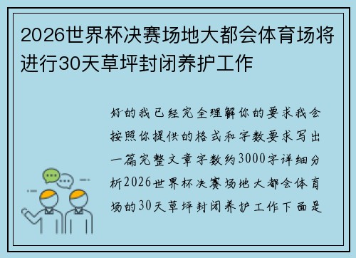 2026世界杯决赛场地大都会体育场将进行30天草坪封闭养护工作