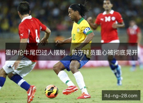 霍伊伦牛尾巴过人摆脱，防守球员重心被彻底晃开